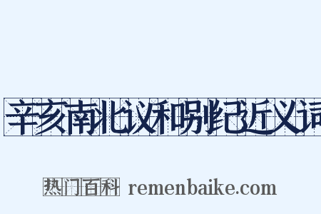 辛亥南北议和别纪近义词是什么意思的图片